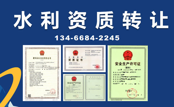 山西水利資質轉讓